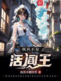 我真不是活阎王精校TXT