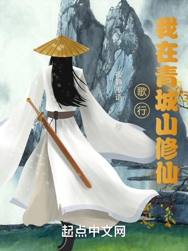 歌行我在青城山修仙首页