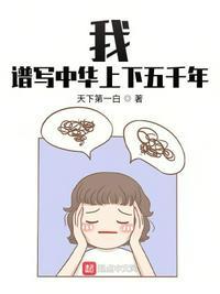 谱写中华上下五千年有声书