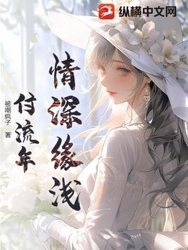 情深缘浅怎继续