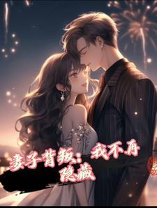 妻子 背叛
