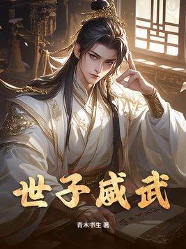 世子是什么官位