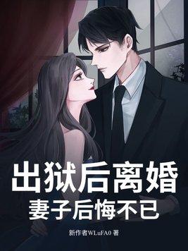 出狱后离婚妻子后悔不已的