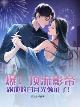 顶流的白月光又被组cp了在线阅读