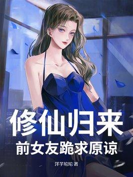 修仙归来有了老婆女儿