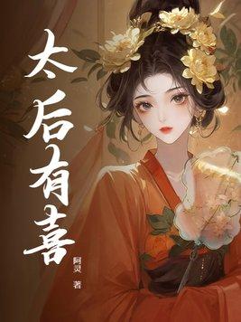 太后有喜金手指版