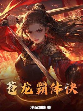 苍天霸体介绍