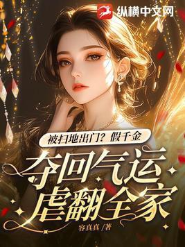 假千金看到真千金被收养