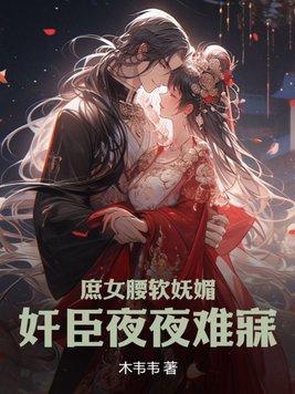 庶女妖娆全文免费阅读无弹窗看书堂