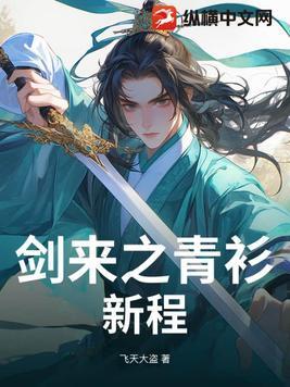 剑来 纯青