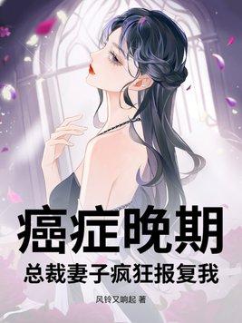总裁身患绝症