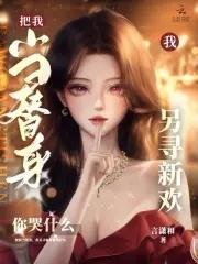 让我当替身你配吗