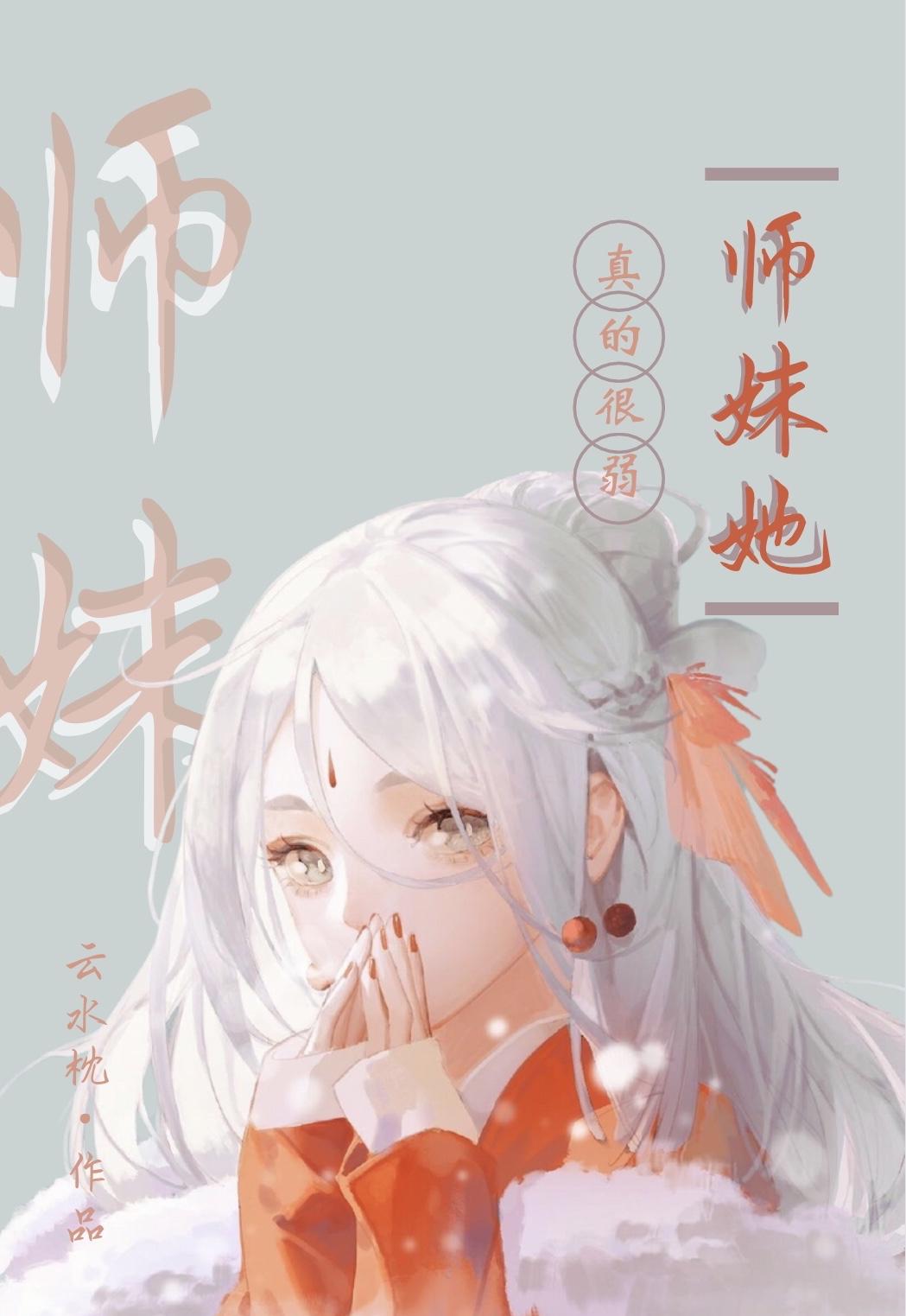 师妹她真不想