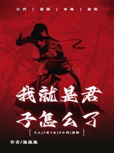 我可是君子