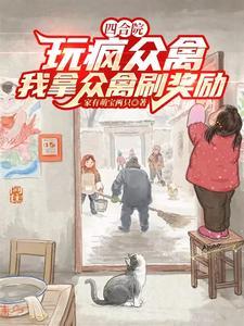 我能无限开挂百科