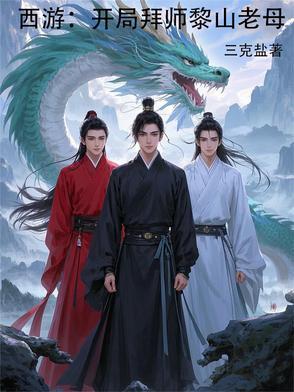 西游开局拜师黎山老母的