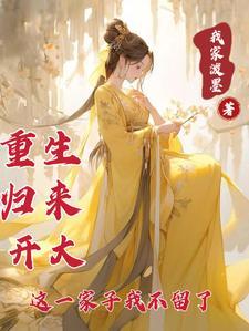 第一章重生归来第二章一切的开始
