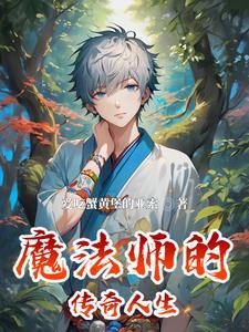 魔法师传奇1攻略