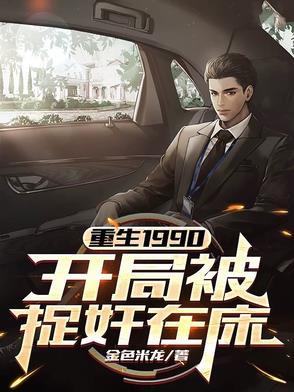 重生开局90天赚十亿阅读网