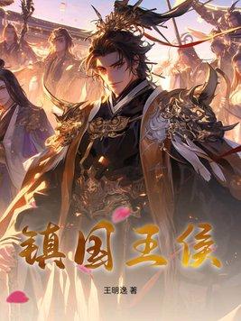 镇国王by御景天全文阅读