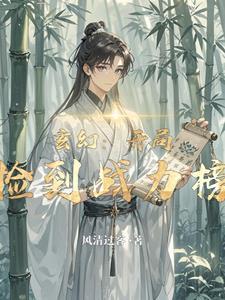 玄幻之开局获得签到系统