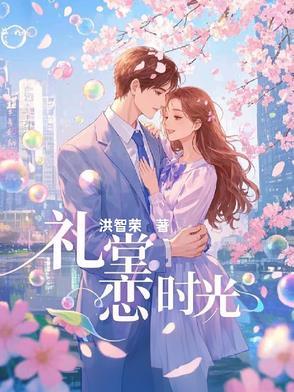 礼堂光颜值