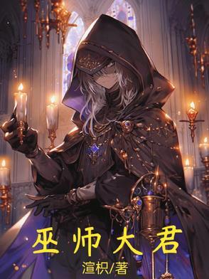 大巫师属性