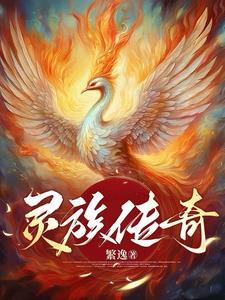 灵族的人去哪了