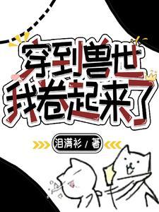 穿到兽世后我决定女扮男装免费阅读