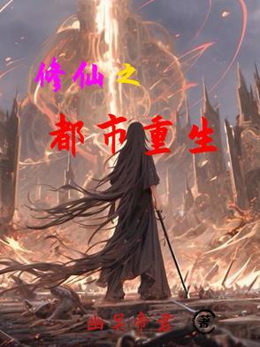 重生之都市修仙啊