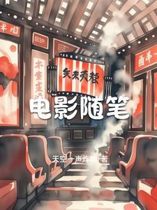 看电影随笔300字