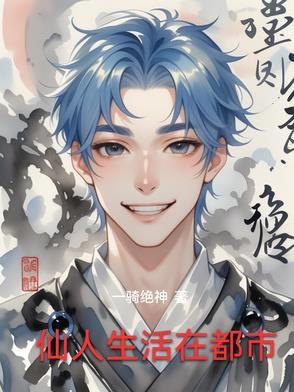 仙人在哪里