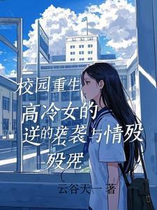 好看的女生校园重生
