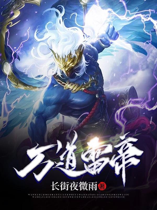 万道帝师免费阅读