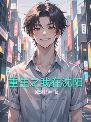 重生之我在沈阳卖麻辣烫