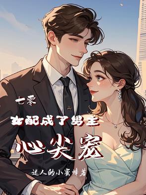 七零穿成男配的媳妇