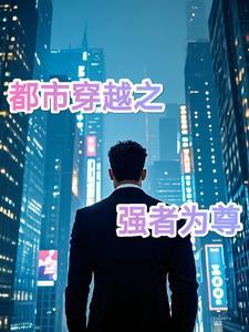 穿越之强者之路