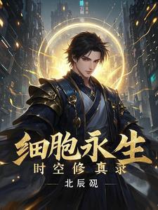 重生细胞时间静止怎么获得