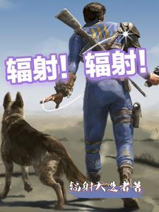 辐射辐射的东西