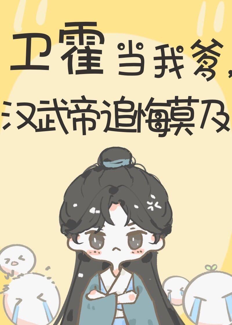 汉武帝如果没有卫霍