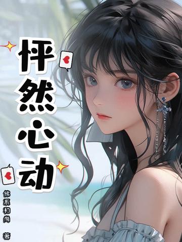 怦然心动免费