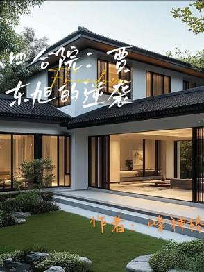 四合院之贾东旭的逆袭