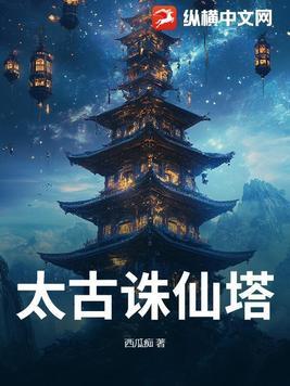太古仙尊 探秘