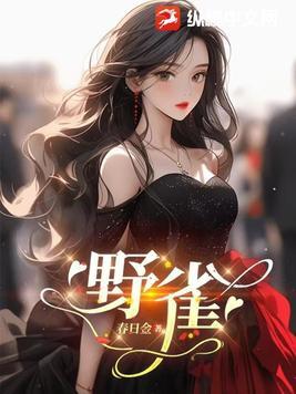 野雀之诗李亦捷完整版