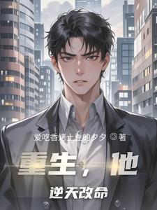 重生逆天改命的漫画
