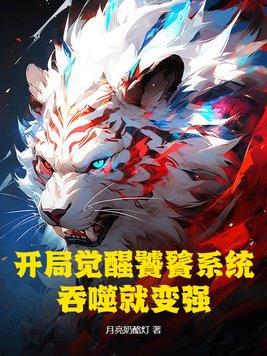 主角获得饕餮能力的