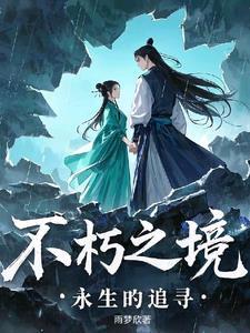 永生不朽的英语怎么说