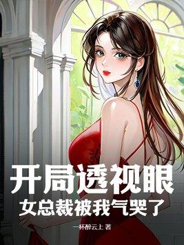 美女总裁的透视仙医