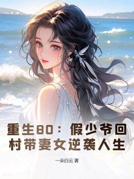 重生80假少爷回村带妻女逆袭人生gl