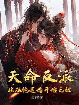 天命反派不想跟黑化女主们纠缠免费